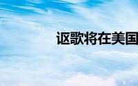 讴歌将在美国推出电动跑车