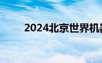 2024北京世界机器人大会观展攻略
