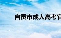 自贡市成人高考官方报名网站2024
