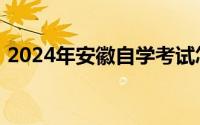 2024年安徽自学考试怎么报名 附流程+入口