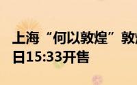 上海“何以敦煌”敦煌艺术大展特价票8月20日15:33开售