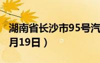 湖南省长沙市95号汽油价格查询（2024年08月19日）