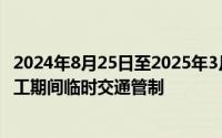 2024年8月25日至2025年3月22日北京通州区九棵树中路施工期间临时交通管制