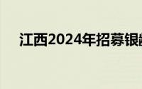 江西2024年招募银龄讲学教师岗位职责