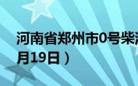 河南省郑州市0号柴油价格查询（2024年08月19日）
