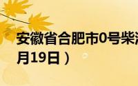 安徽省合肥市0号柴油价格查询（2024年08月19日）