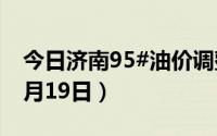 今日济南95#油价调整最新消息（2024年08月19日）