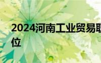 2024河南工业贸易职业学院人事代理招聘岗位