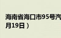 海南省海口市95号汽油价格查询（2024年08月19日）