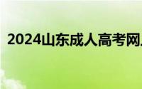 2024山东成人高考网上报名入口+报名流程