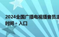 2024全国广播电视播音员主持人资格考试准考证打印指南 时间＋入口