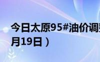 今日太原95#油价调整最新消息（2024年08月19日）