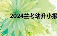 2024兰考幼升小报名方式（信息登记)
