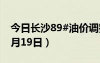 今日长沙89#油价调整最新消息（2024年08月19日）