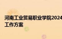 河南工业贸易职业学院2024年公开招聘工作人员(人事代理)工作方案