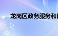 龙岗区政务服务和数据管理局招聘7人