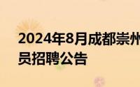 2024年8月成都崇州市人民法院审判辅助人员招聘公告