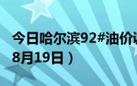 今日哈尔滨92#油价调整最新消息（2024年08月19日）