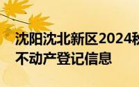 沈阳沈北新区2024秋季转学辽事通怎么查询不动产登记信息