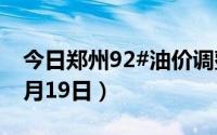 今日郑州92#油价调整最新消息（2024年08月19日）