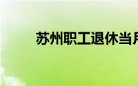 苏州职工退休当月还要缴纳社保吗