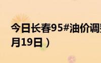 今日长春95#油价调整最新消息（2024年08月19日）