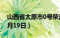 山西省太原市0号柴油价格查询（2024年08月19日）