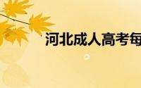 河北成人高考每科考多久 2024