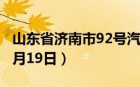 山东省济南市92号汽油价格查询（2024年08月19日）