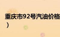 重庆市92号汽油价格查询（2024年08月19日）