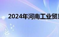 2024年河南工业贸易职业学院考试方式