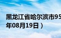 黑龙江省哈尔滨市95号汽油价格查询（2024年08月19日）
