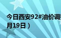 今日西安92#油价调整最新消息（2024年08月19日）