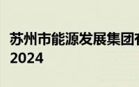 苏州市能源发展集团有限公司招聘岗位及条件2024