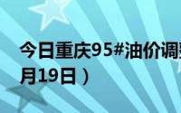 今日重庆95#油价调整最新消息（2024年08月19日）