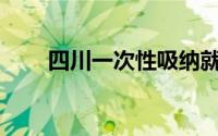 四川一次性吸纳就业补贴怎么申请？