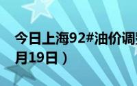 今日上海92#油价调整最新消息（2024年08月19日）