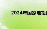 2024年国家电投陕西公司招聘公告