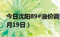 今日沈阳89#油价调整最新消息（2024年08月19日）