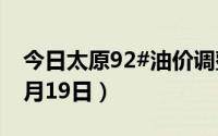 今日太原92#油价调整最新消息（2024年08月19日）