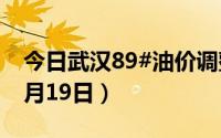 今日武汉89#油价调整最新消息（2024年08月19日）