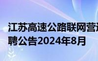 江苏高速公路联网营运管理中心媒体运营岗招聘公告2024年8月