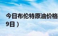 今日布伦特原油价格最新查询（2024年8月19日）