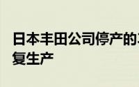 日本丰田公司停产的3种车型将于9月2日起恢复生产