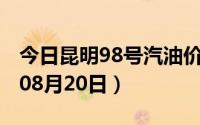 今日昆明98号汽油价调整最新消息（2024年08月20日）