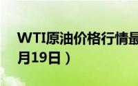 WTI原油价格行情最新走势查询（2024年8月19日）