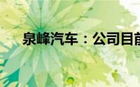泉峰汽车：公司目前生产经营一切正常