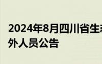 2024年8月四川省生态环境监测总站招聘编制外人员公告