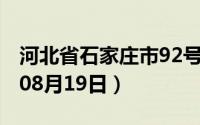 河北省石家庄市92号汽油价格查询（2024年08月19日）