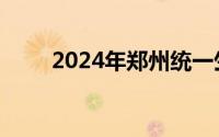 2024年郑州统一生产车间普工招聘